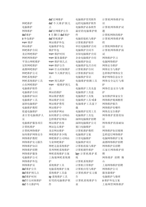 1599个电脑维护计算机维护品牌维护权利维护等长尾关键词(去广告完整珍藏版)