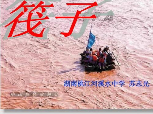 初中语文《筏子》(共15张)ppt7