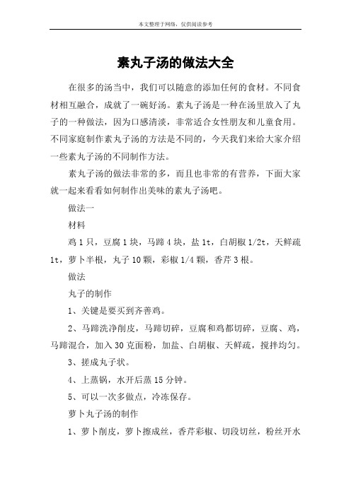 素丸子汤的做法大全