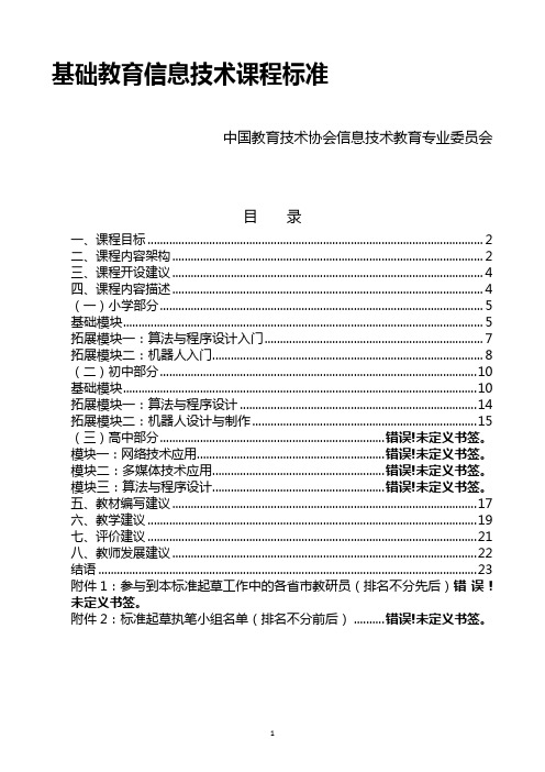 小学信息技术课标 -基础教育信息技术课程标准