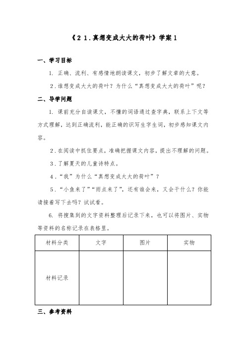 推荐精品小学语文部编人教版二年级下册《21.真想变成大大的荷叶》学案1