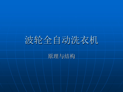 波轮全自动洗衣机原理与结构