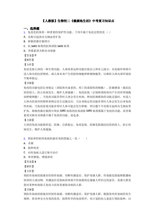 【人教版】生物初二《健康地生活》中考复习知识点