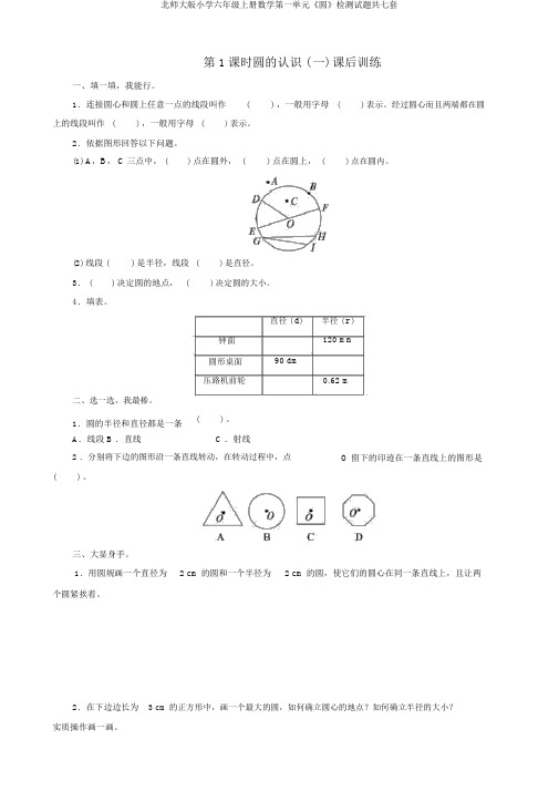 北师大版小学六年级上册数学第一单元《圆》检测试题共七套