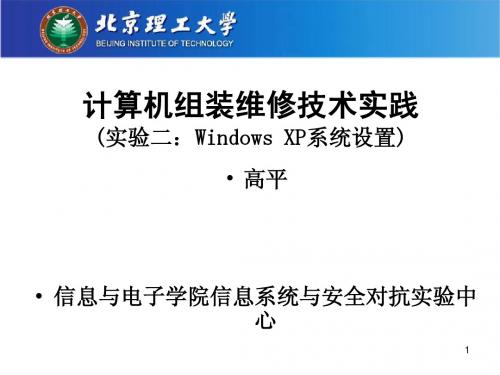 计算机组装与维修技术(实验二：Windows XP系统设置)-v2012