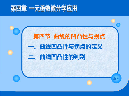 数学分析第四节曲线的凹凸性与拐点