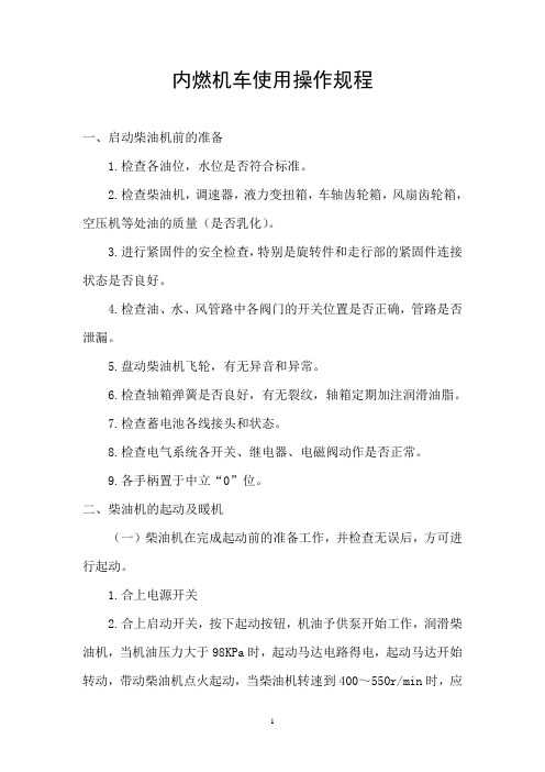 一、启动柴油机前的准备