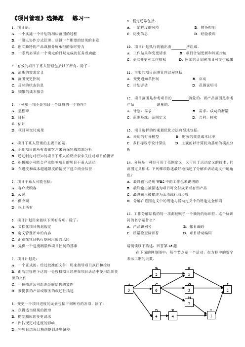 《项目管理》选择题