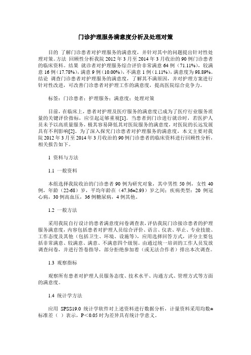 门诊护理服务满意度分析及处理对策