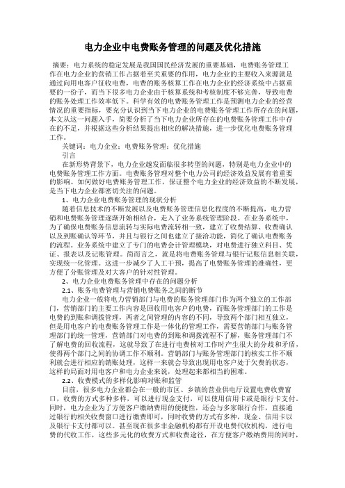 电力企业中电费账务管理的问题及优化措施