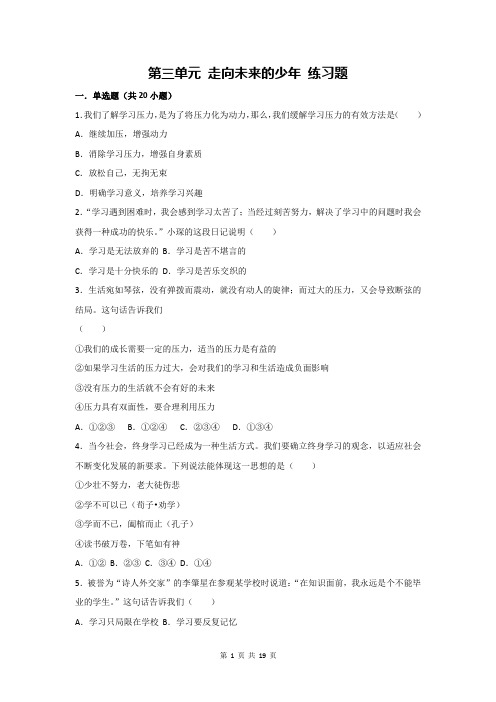部编版九年级下册 道德与法治第三单元 走向未来的少年 练习题(含答案解析)