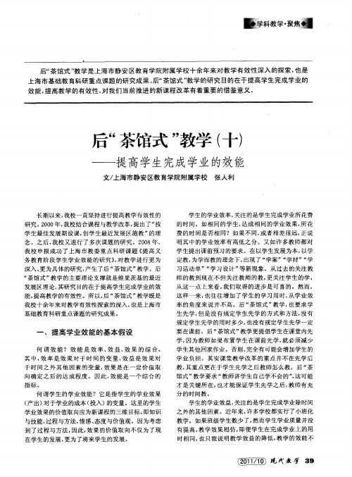 后“茶馆式”教学(十)——提高学生完成学业的效能