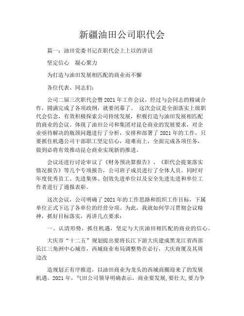 新疆油田公司职代会