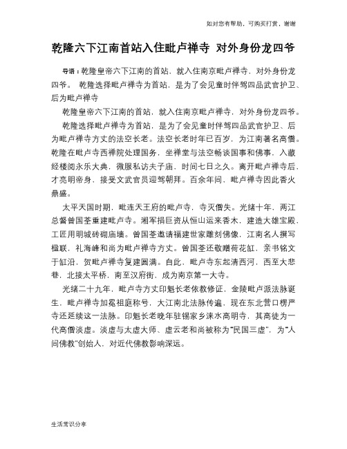 历史趣谈：乾隆六下江南首站入住毗卢禅寺 对外身份龙四爷