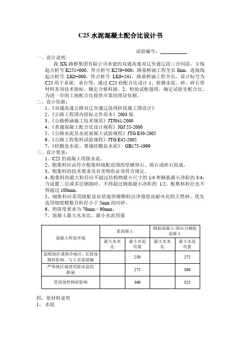 C25水泥混凝土配合比设计书