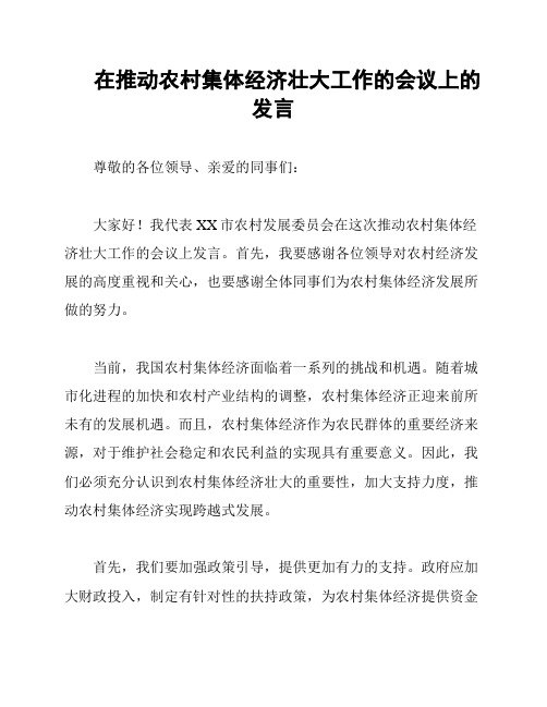 在推动农村集体经济壮大工作的会议上的发言