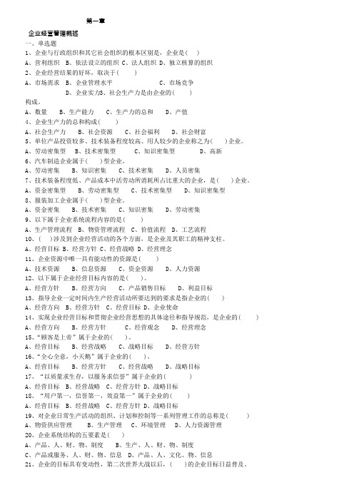 《企业经营管理》题库(可编辑修改word版)