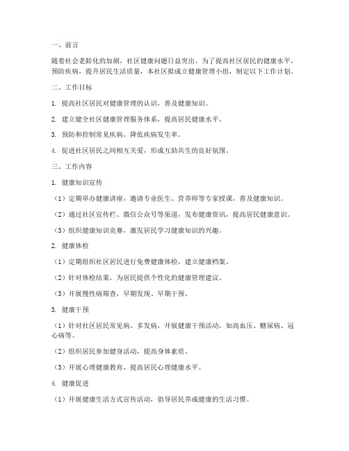 社区健康管理小组工作计划