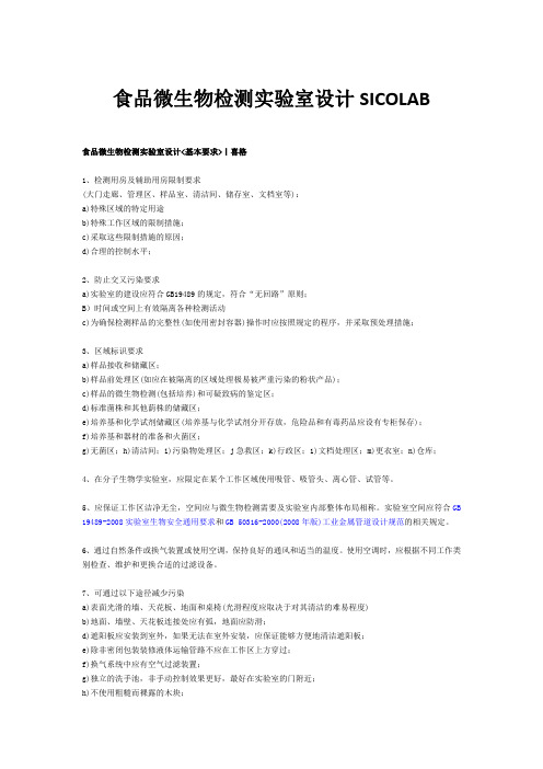 食品微生物检测实验室设计SICOLAB