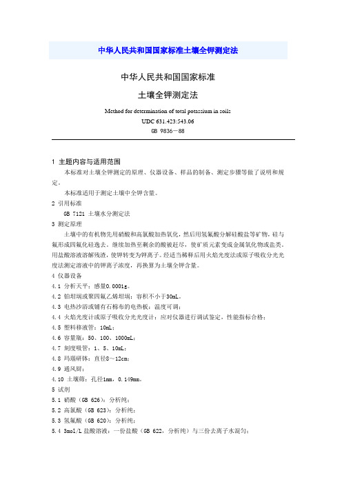 总钾测定