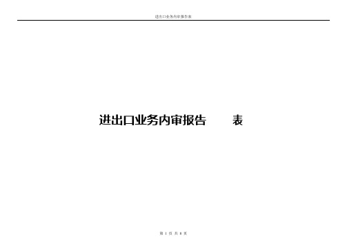 进出口业务内审报告表