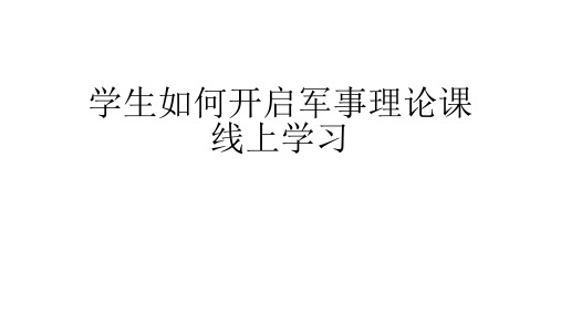 学生如何开启军事理论课线上学习