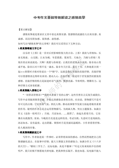 中考作文基础等级解读之感情真挚
