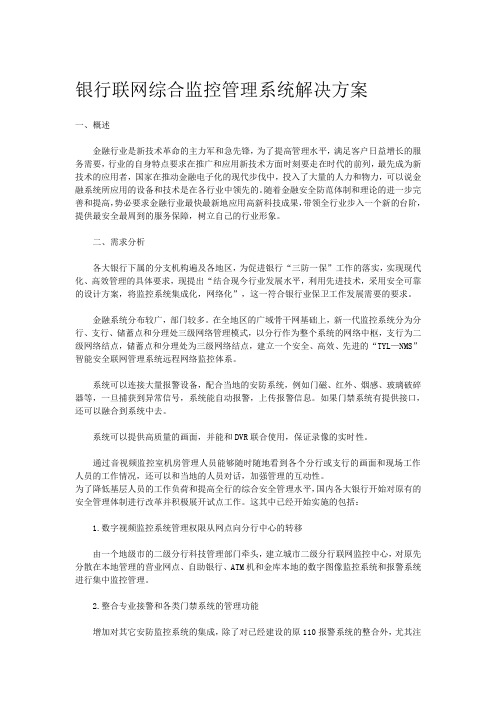 银行联网综合监控管理系统解决方案