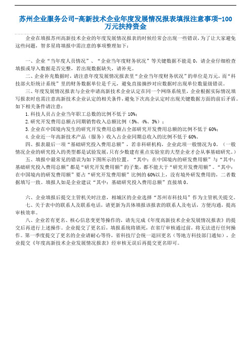 2.苏州企业服务公司-高新技术企业年度发展情况报表填报注意事项-100万元扶持资金