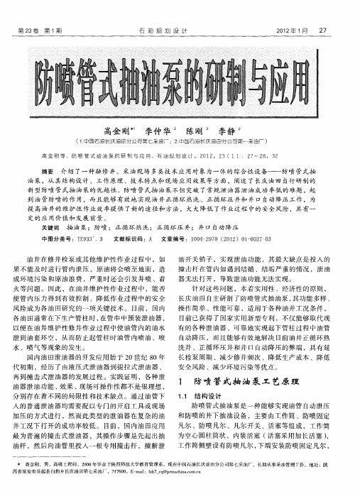 防喷管式抽油泵的研制与应用