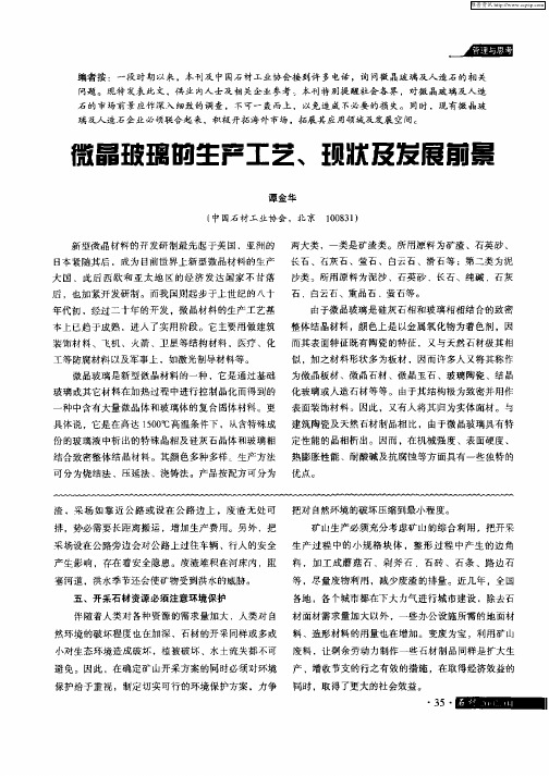 微晶玻璃的生产工艺、现状及发展前景