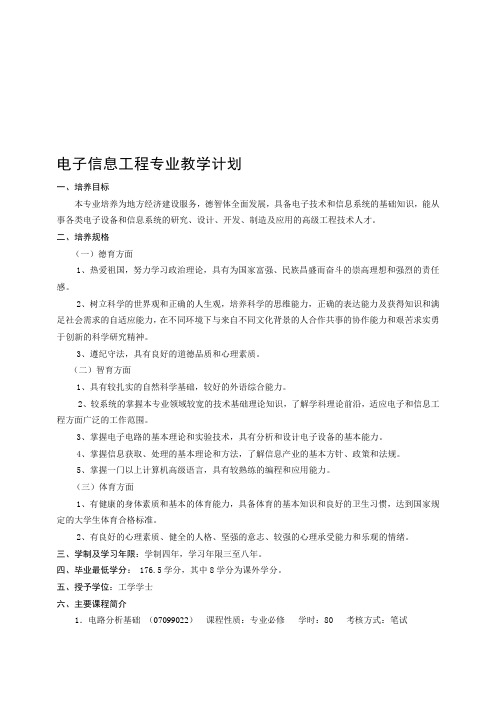 电子信息工程专业教学计划
