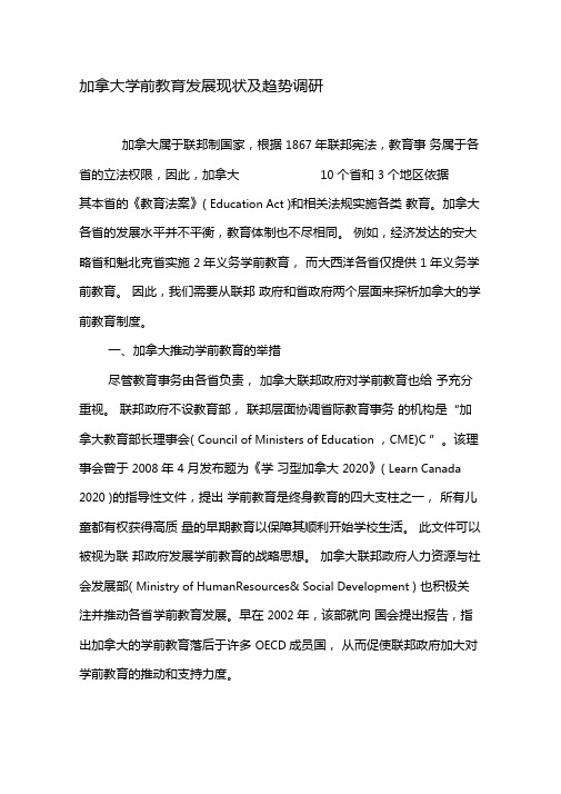 加拿大学前教育发展现状及趋势调研-精选教育文档