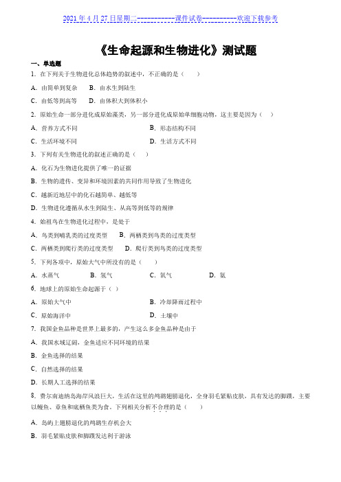 2020-2021学年人教版初中生物八年级下册第七单元第三章《生命起源和生物进化》测试题(含答案)