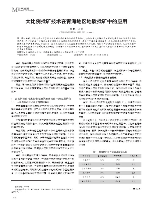 大比例找矿技术在青海地区地质找矿中的应用