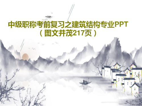 中级职称考前复习之建筑结构专业PPT(图文并茂217页)共218页文档