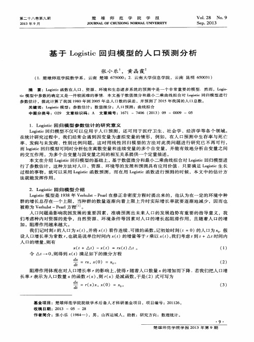 基于Logistic回归模型的人口预测分析