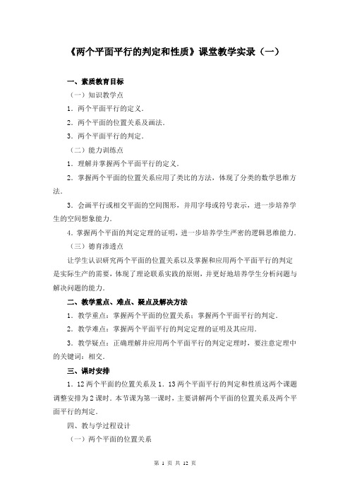 《两个平面平行的判定和性质》课堂教学实录