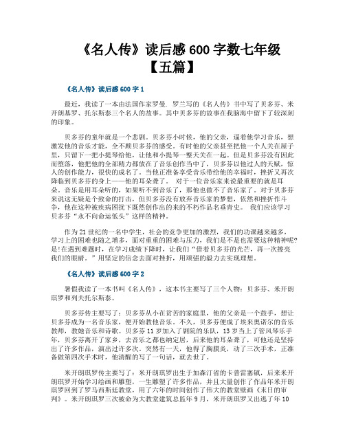 《名人传》读后感600字数七年级【五篇】