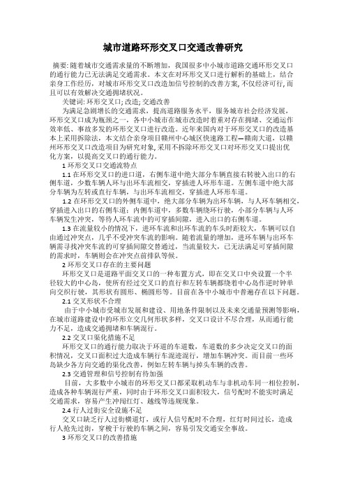 城市道路环形交叉口交通改善研究