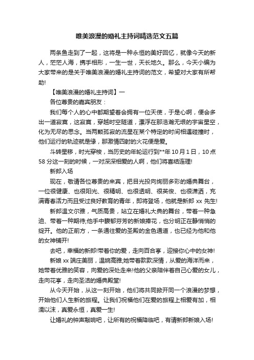 唯美浪漫的婚礼主持词精选范文五篇