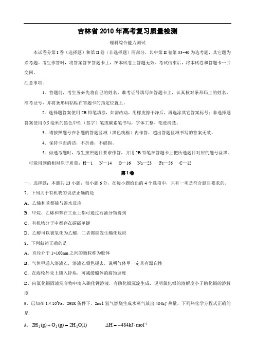 吉林省2010届高考复习质量检测(理综化学部分)