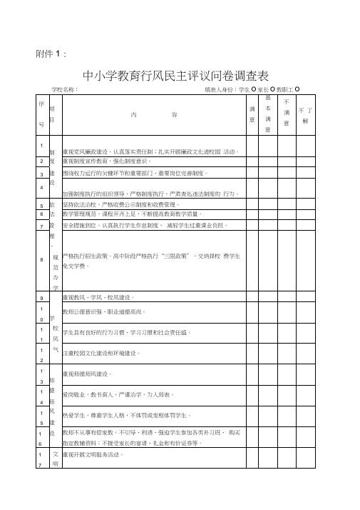 中小学教育行风民主评议问卷调查表