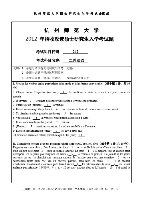 【杭州师范大学2012年考研专业课真题】二外法语2012