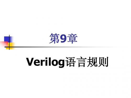 第2章 Verilog 语言规则