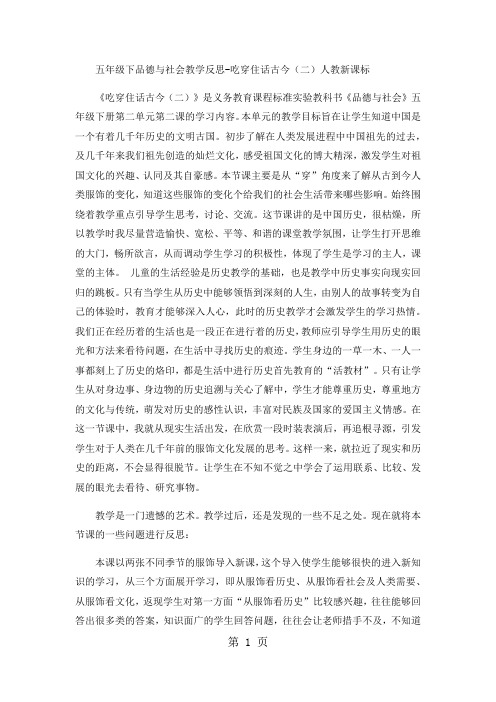五年级下品德与社会教学反思吃穿住话古今(二)_人教新课标