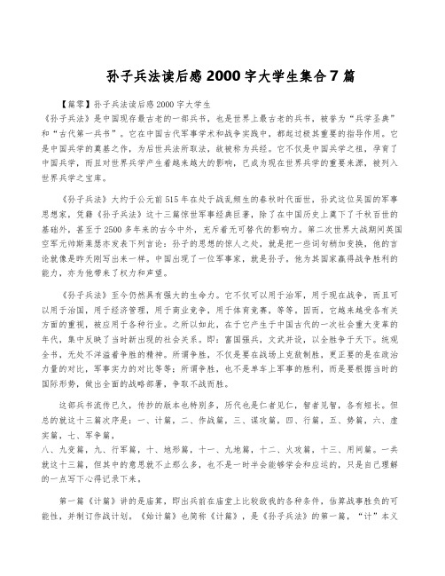 孙子兵法读后感2000字大学生集合7篇