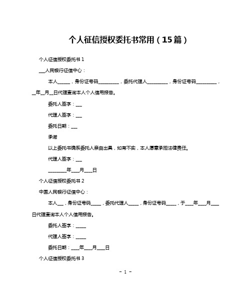 个人征信授权委托书常用(15篇)