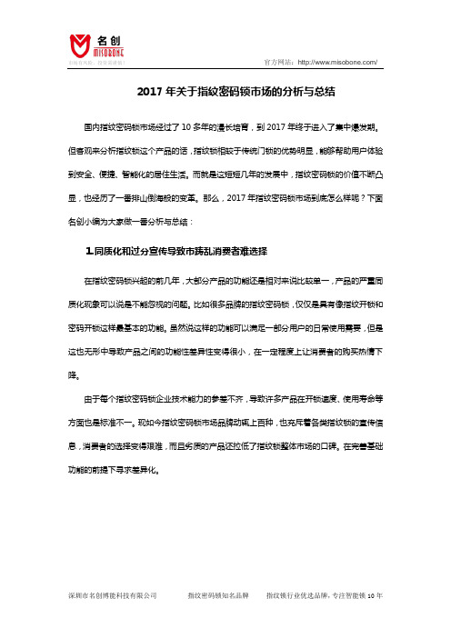 2017年关于指纹密码锁市场的分析与总结