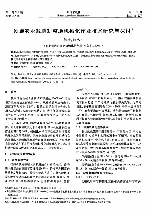 设施农业栽培耕整地机械化作业技术研究与探讨
